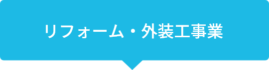リフォーム・外装工事業