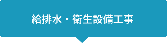 給排水・衛生設備工事業