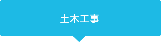 土木工事業