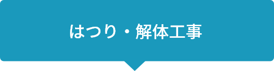 はつり・解体工事