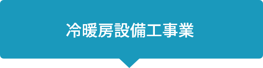 冷暖房設備工事業