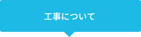 工事について