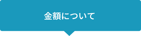 金額について