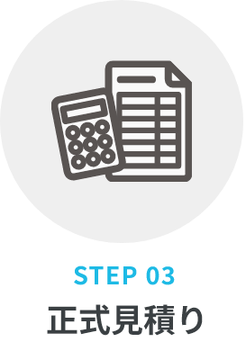 正式見積り