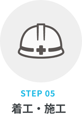 着工・施工