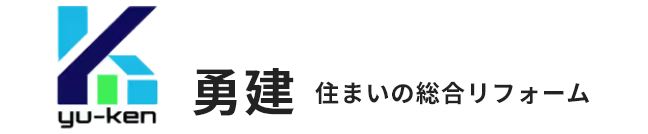 勇建住まいの総合リフォーム