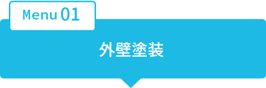 外装工事業
