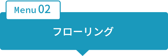 フローリング