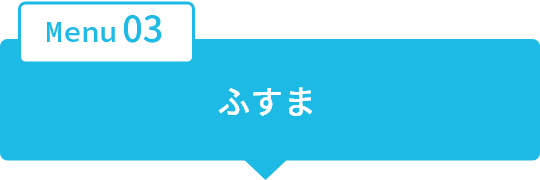 ふすま
